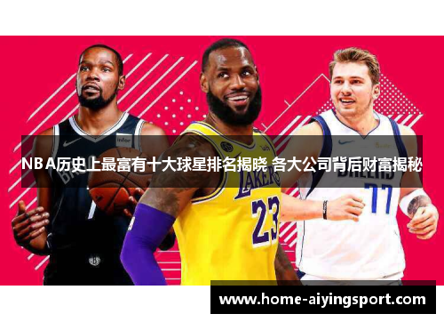 NBA历史上最富有十大球星排名揭晓 各大公司背后财富揭秘