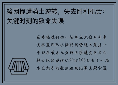 篮网惨遭骑士逆转，失去胜利机会：关键时刻的致命失误