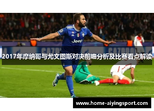 2017年摩纳哥与尤文图斯对决前瞻分析及比赛看点解读